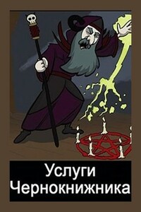 Услуги чернокнижника - Денис Валерьевич Куприянов