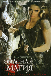 Опасная магия - Люси Снайдер