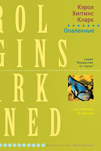 Опаленные - Кэрол Хиггинс Кларк