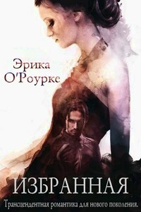 Избранная - Эрика О'Роурке