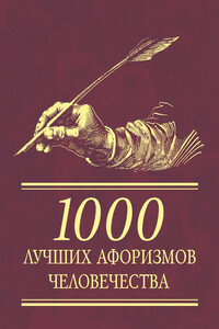 1000 лучших афоризмов человечества - автор неизвестный