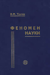 Феномен науки. Кибернетический подход к эволюции - Валентин Фёдорович Турчин