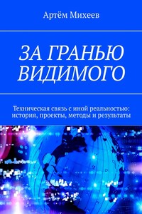 За гранью видимого - Артем Валерьевич Михеев