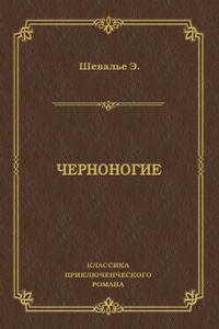 Черноногие - Анри-Эмиль Шевалье