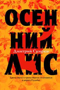 Осенний Лис - Дмитрий Игоревич Скирюк