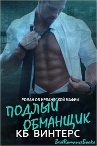 Подлый обманщик - К. Б. Винтерс