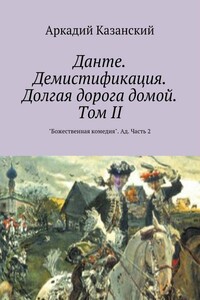 «Божественная комедия». Ад. Часть 2 - Аркадий Аркадьевич Казанский