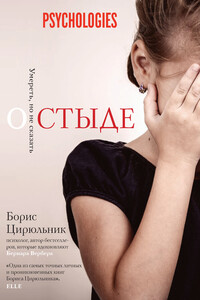 О стыде. Умереть, но не сказать - Борис Цирюльник