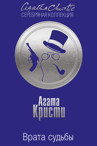 Врата судьбы - Агата Кристи