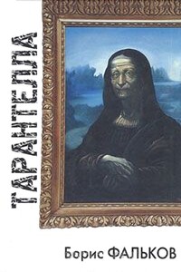 Тарантелла - Борис Викторович Фальков