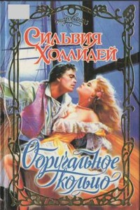 Обручальное кольцо - Сильвия Холлидей