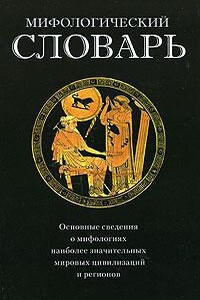 Мифологический словарь - Вадим Арчер, Геннадий Викторович Щеглов