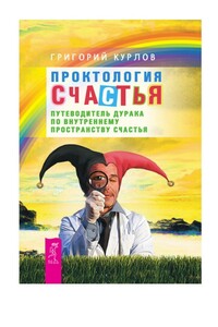 Проктология счастья - Григорий Петрович Курлов