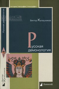 Русская демонология - Виктор Иванович Калашников
