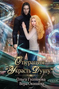 Операция: «Украсть душу» - Ольга Вадимовна Гусейнова, Вера Павловна Окишева