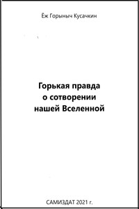 Горькая правда о сотворении нашей Вселенной