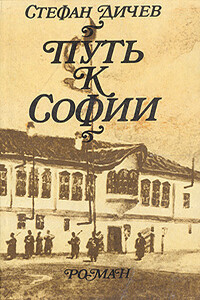 Путь к Софии - Стефан Дичев