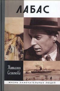 Лабас - Наталия Юрьевна Семенова