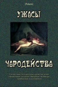 Ужасы чародейства - Иван Гаврилович Гурьянов, Жак Коллен де Планси