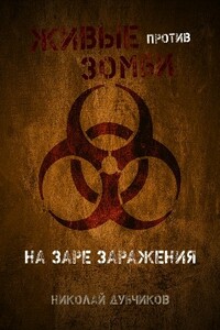 На заре заражения - Николай Дубчиков