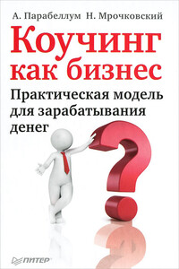 Коучинг как бизнес. Практическая модель для зарабатывания денег - Андрей Парабеллум, Николай Сергеевич Мрочковский