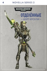 Отделённые - Нейт Кроули