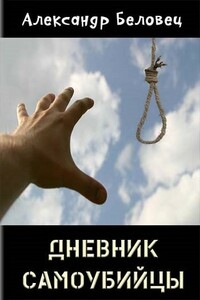 Дневник самоубийцы - Александр Беловец