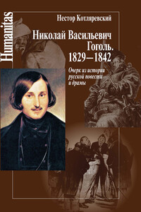 Николай Васильевич Гоголь, 1829–1842 - Нестор Александрович Котляревский