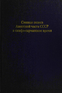 Степная полоса Азиатской части СССР в скифо-сарматское время - Эльга Борисовна Вадецкая, Марина Глебовна Мошкова