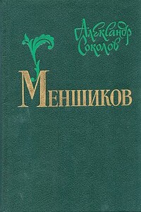 Меншиков - Александр Иванович Соколов