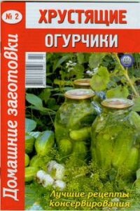 Хрустящие огурчики - Коллектив Авторов