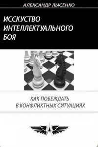 Искусство интеллектуального боя - Александр Лысенко