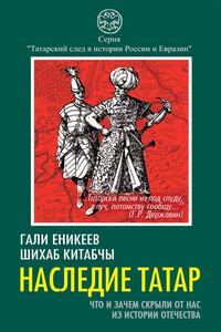 Наследие татар - Гали Рашитович Еникеев, Шихаб Китабчы