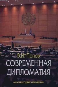 Современная дипломатия. Теория и практика. Дипломатия - наука и искусство - Виктор Иванович Попов