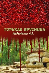 Горькая брусника - Наталья Брониславовна Медведская