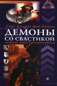 Демоны со свастикой. Черные маги третьего рейха - Ганс-Ульрих фон Кранц