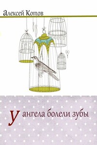 У ангела болели зубы - Алексей Николаевич Котов