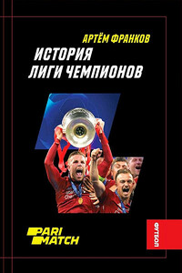 История Лиги Чемпионов - Артем Вадимович Франков