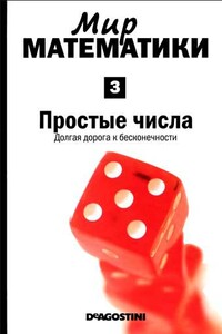 Том 3. Простые числа. Долгая дорога к бесконечности - Энрике Грасиан