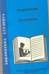 Антропология. Хрестоматия - автор неизвестный