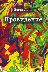Провидение - Борис Лайн