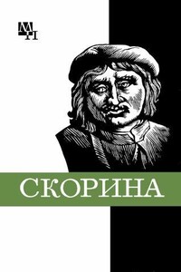 Франциск Скорина - Семен Александрович Подокшин