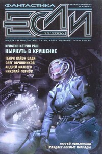 «Если», 2006 № 12 (166) - Генри Лайон Олди, Олег Вячеславович Овчинников