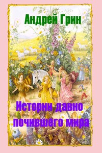 Десять голосов правосудия - Андрей Грин