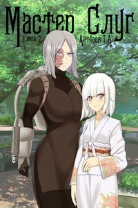 Мастер Слуг. Книга 2 - Тимур Аскарович Айтбаев