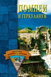 Помпеи и Геркуланум - Елена Николаевна Грицак