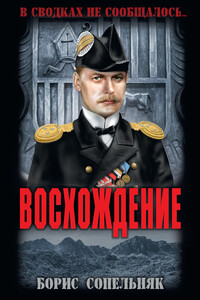Восхождение - Борис Николаевич Сопельняк
