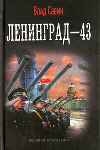 Ленинград-43 - Владислав Олегович Савин
