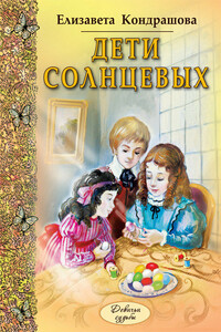 Дети Солнцевых - Елизавета Николаевна Кондрашова