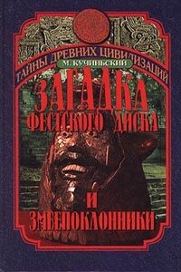Загадка Фестского диска и змеепоклонники - Мачей Кучиньский